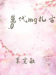 万代mg扎古2.0