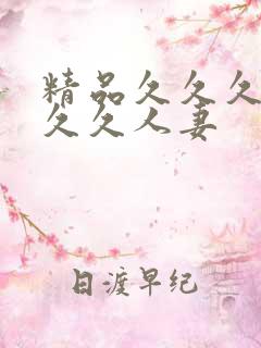 精品久久久久久久久人妻