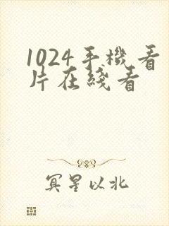 1024手机看片在线看