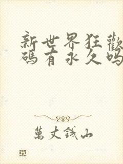 新世界狂欢虚宝码有永久吗