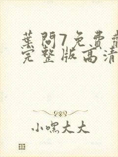 叶问7免费观看完整版高清