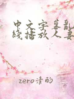 中文字幕乱码在线播放人妻
