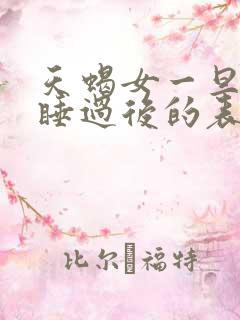 天蝎女一旦跟你睡过后的表现