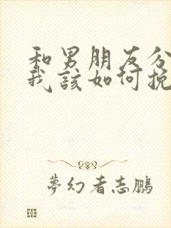 和男朋友分手了我该如何挽回