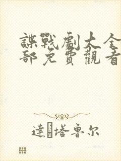 谍战剧大全50部免费观看