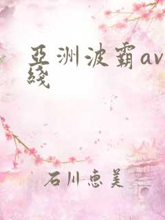亚洲波霸av在线