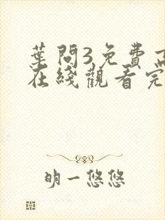 叶问3免费高清在线观看完整版