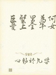 巨蟹男为何容易爱上金牛女