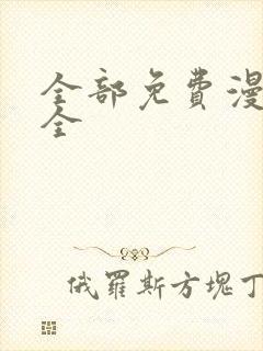 全部免费漫画大全