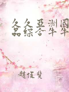 久久亚洲国产精品综合牛牛