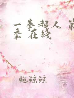 一拳超人 第三季 在线