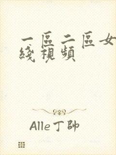 一区二区女优在线视频