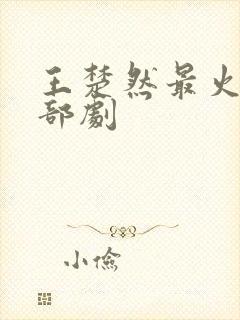 王楚然最火的三部剧