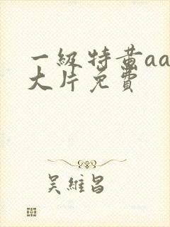 一级特黄aaa大片免费
