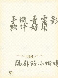 手机看电影什么软件好用