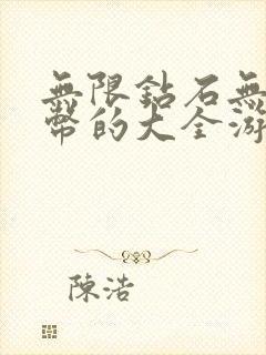 无限钻石无限金币的大全游戏