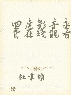 四虎影音永久免费在线观看