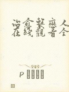 治愈系恋人免费在线观看全集