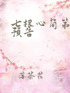 七根心简第九集预告