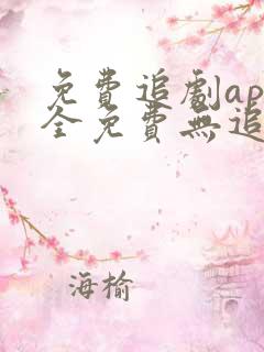 免费追剧app全免费无追