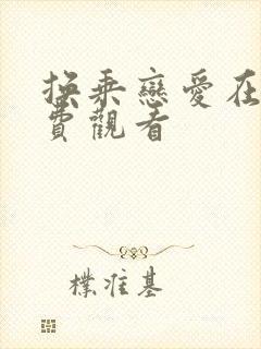 换乘恋爱在线免费观看