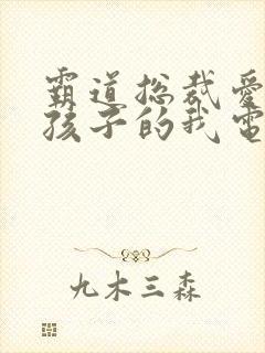 霸道总裁爱上带孩子的我电视剧免费观看