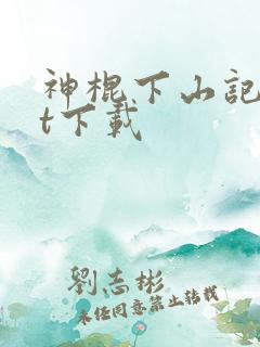 神棍下山记txt下载