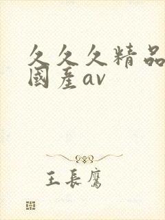 久久久精品亚洲国产av