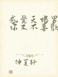 感觉天蝎男喜欢你又不喜欢你