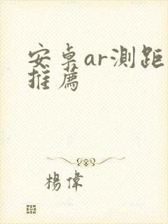 安卓ar测距仪推荐