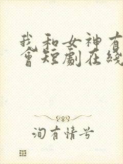 我和女神有个约会短剧在线看全集