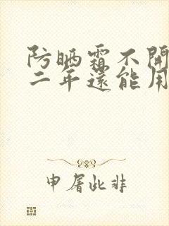 防晒霜不开封第二年还能用吗