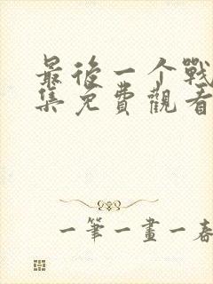 最后一个战士全集免费观看