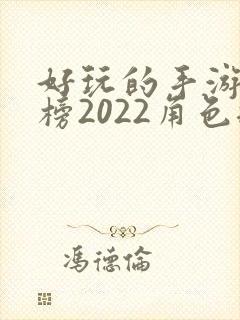 好玩的手游排行榜2022角色扮演