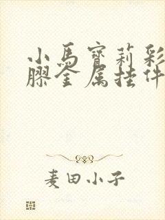 小马宝莉彩窗滴胶金属挂件