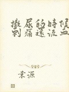 撒尿的时候尿道刺痛还流血