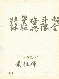 特曼格斗超人破解版无限金币钻石版