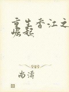 重生香江之家族崛起