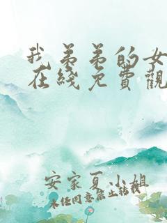 我弟弟的女朋友在线免费观看