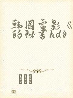 韩国电影《漂亮的秘书hd》