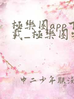 极乐园app下载_极乐园安卓版下载