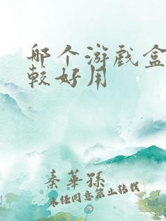 哪个游戏盒子比较好用