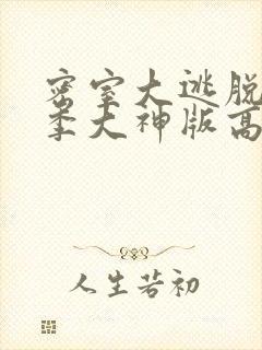 密室大逃脱第七季大神版高清