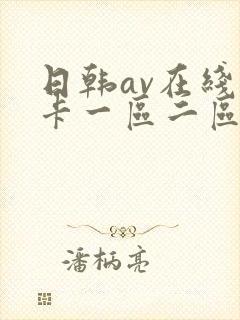 日韩av在线不卡一区二区三区