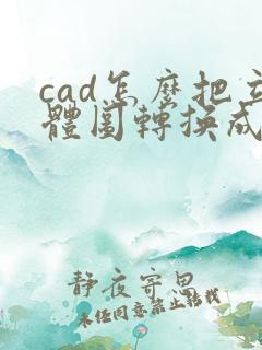 cad怎么把立体图转换成三视图