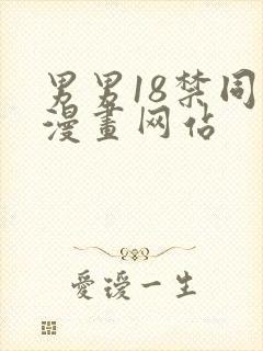 男男18禁同人漫画网站