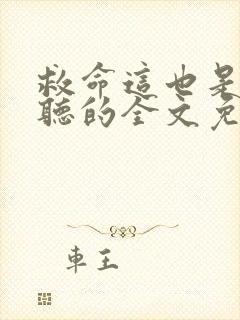 救命这也是我能听的全文免费阅读