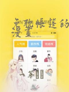 免耽帐篷的秘密漫画