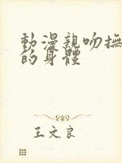 动漫亲吻抚摸你的身体