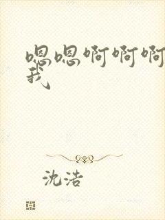 嗯嗯啊啊啊射给我